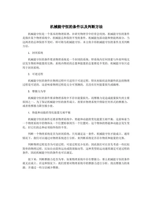 机械能守恒的条件以及判断方法