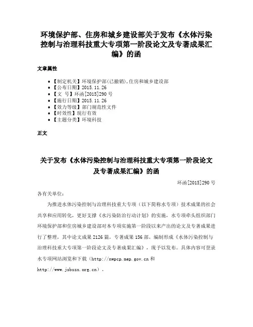 环境保护部、住房和城乡建设部关于发布《水体污染控制与治理科技重大专项第一阶段论文及专著成果汇编》的函