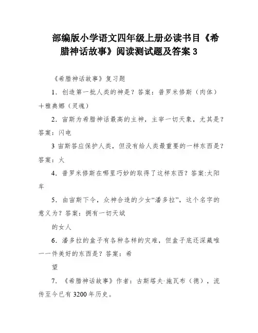 部编版小学语文四年级上册必读书目《希腊神话故事》阅读测试题及答案3