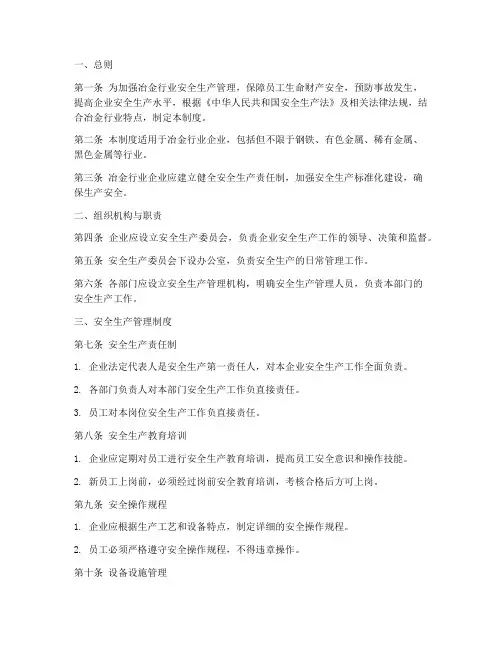 冶金行业安全生产标准化管理制度