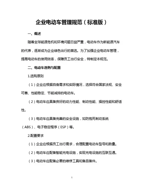 企业电动车管理规范(标准版)