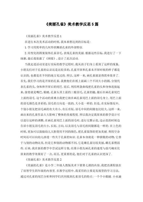 《美丽孔雀》美术教学反思5篇