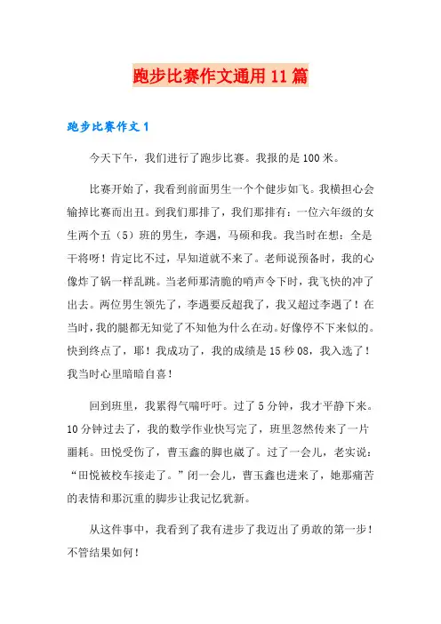 跑步比赛作文通用11篇