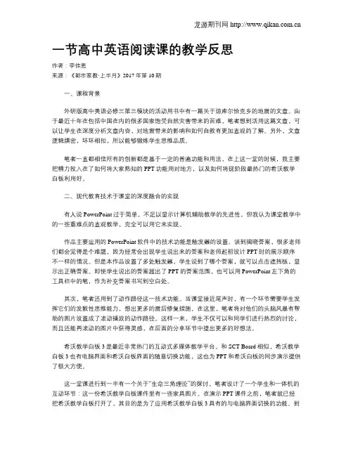 一节高中英语阅读课的教学反思
