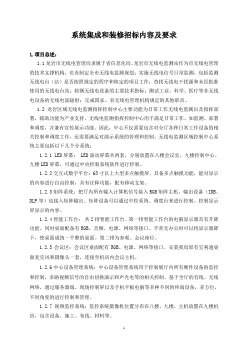 系统集成和装修招标内容及要求