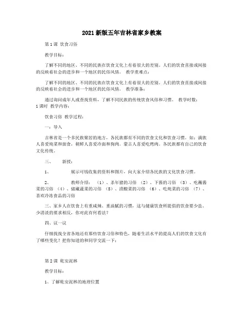 2021新版五年吉林省家乡教案