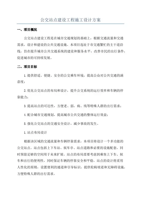 公交站点建设工程施工设计方案