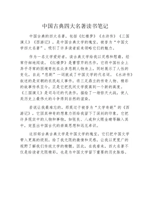 中国古典四大名著读书笔记