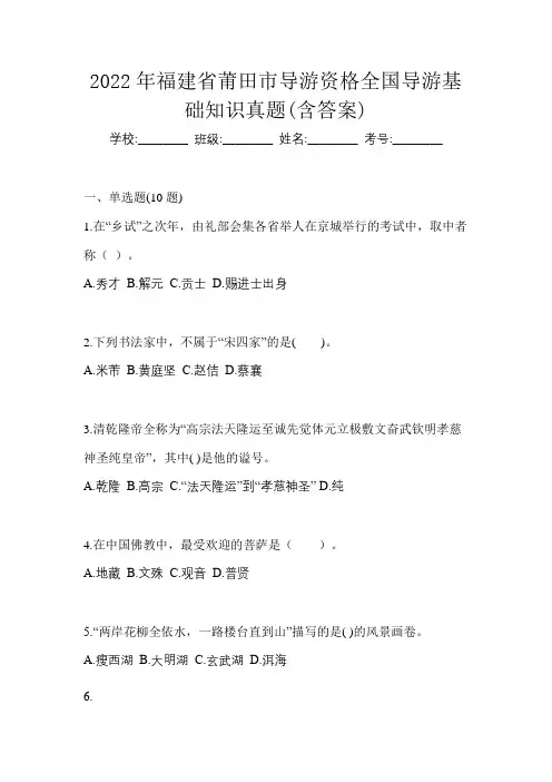 2022年福建省莆田市导游资格全国导游基础知识真题(含答案)