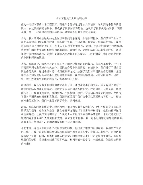 土木工程员工入职培训心得