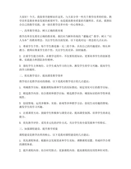 教学改革经验交流会发言稿