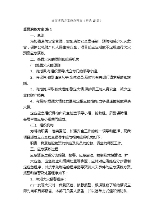 桌面演练方案应急预案（精选15篇）