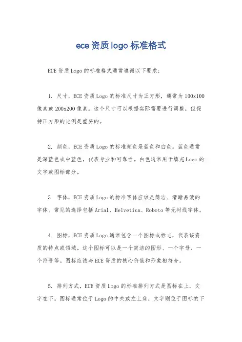 ece资质logo标准格式