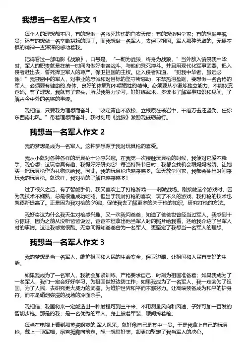 小学生作文梦想当军人