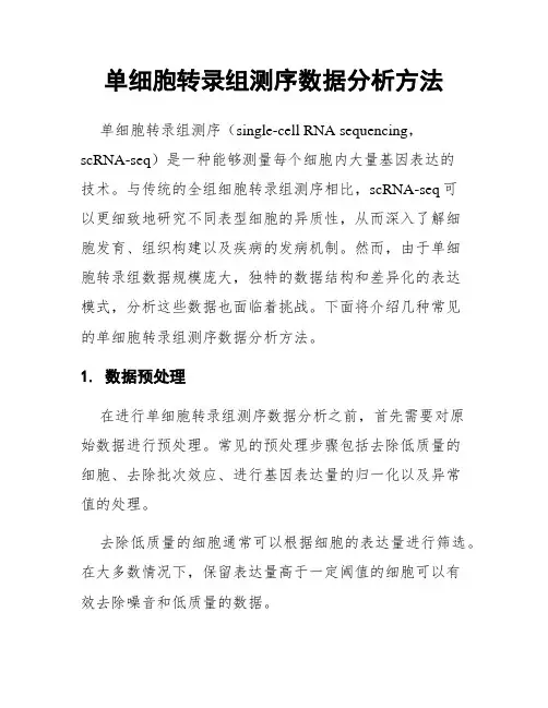单细胞转录组测序数据分析方法