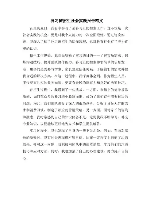 补习班招生社会实践报告范文