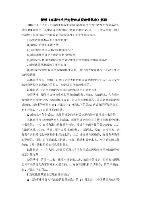 63976828_《海事违法行为行政处罚裁量基准》解读