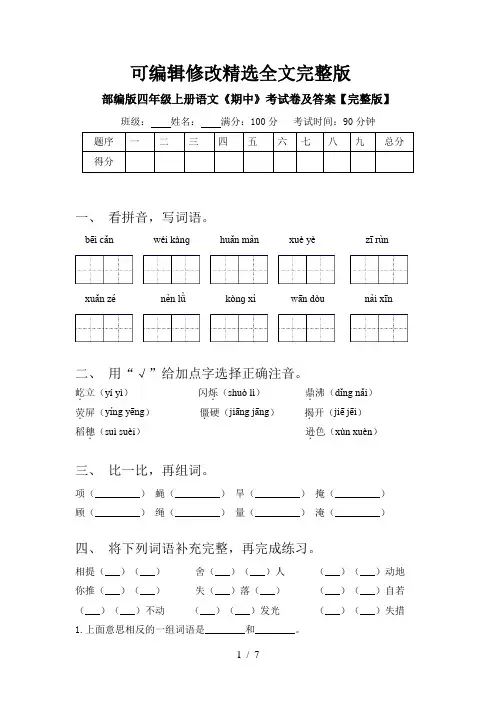 部编版四年级上册语文《期中》考试卷及答案【完整版】精选全文完整版