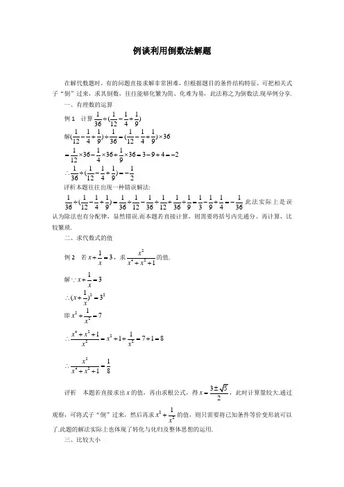 中考数学复习微专题：例谈利用倒数法解题