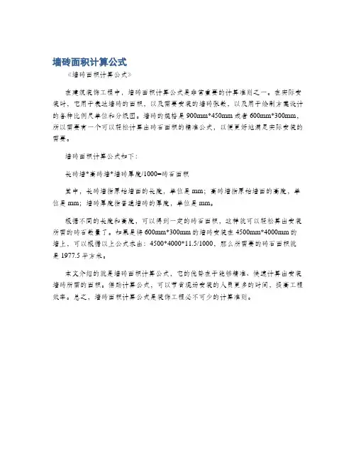墙砖面积计算公式