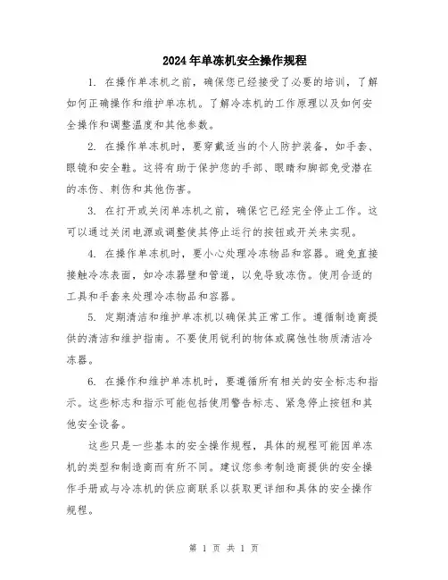2024年单冻机安全操作规程