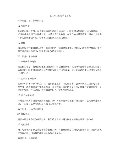 北京酒店营销策划方案
