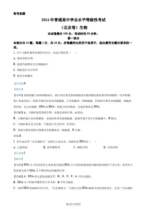 2024年北京高考真题生物试卷(解析版)