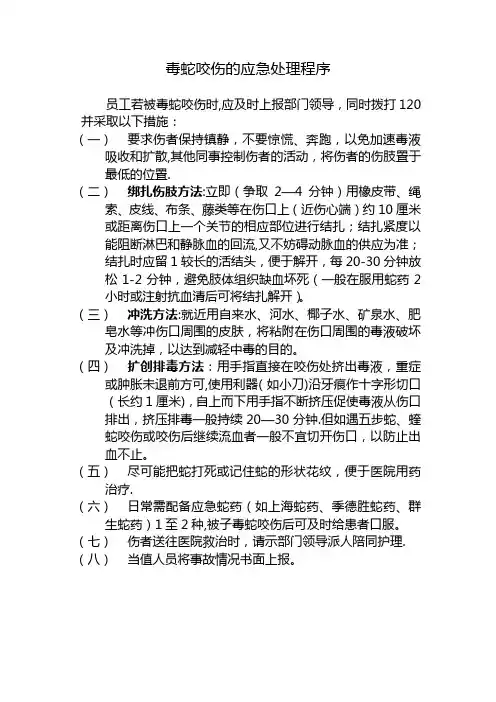 毒蛇咬伤的应急处理程序
