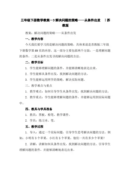 三年级下册数学教案-3解决问题的策略——从条件出发｜苏教版