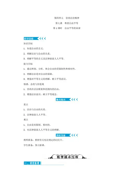 部编八年级下册道德与法治第七课 尊重自由平等教案