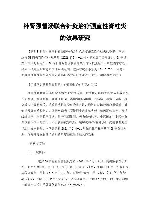 补肾强督汤联合针灸治疗强直性脊柱炎的效果研究