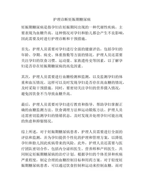 护理诊断妊娠期糖尿病