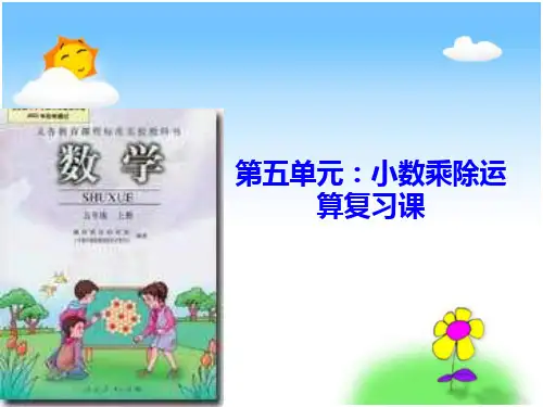 五年级数学上册小数加减乘除法以及简便运算综合复习课课
