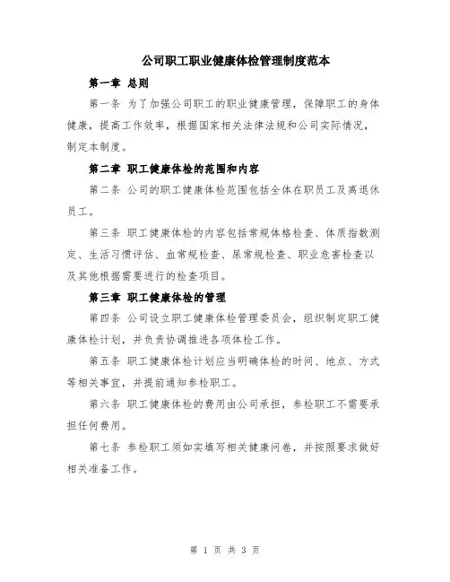 公司职工职业健康体检管理制度范本