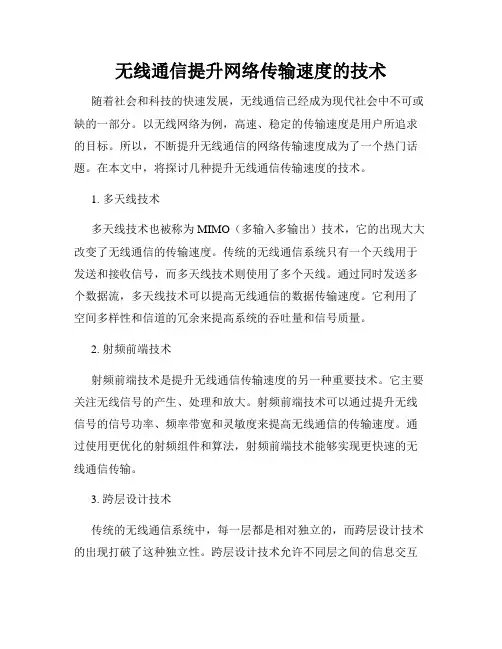 无线通信提升网络传输速度的技术