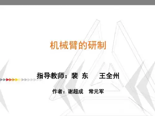 机械臂的研制 培训课件