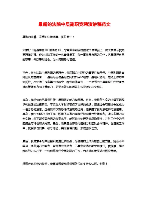 最新的法院中层副职竞聘演讲稿范文