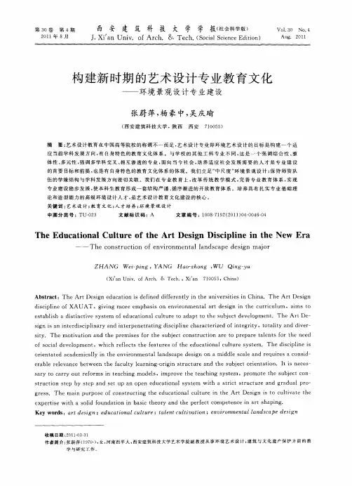 构建新时期的艺术设计专业教育文化——环境景观设计专业建设