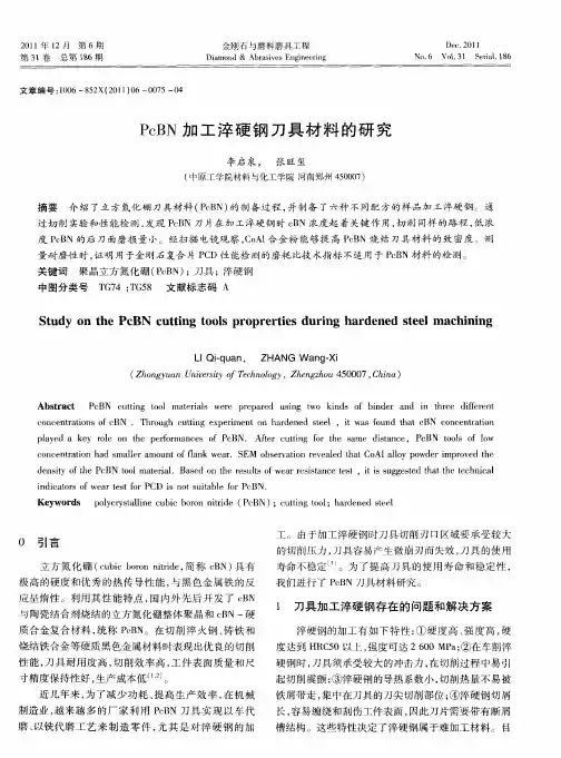 PcBN加工淬硬钢刀具材料的研究