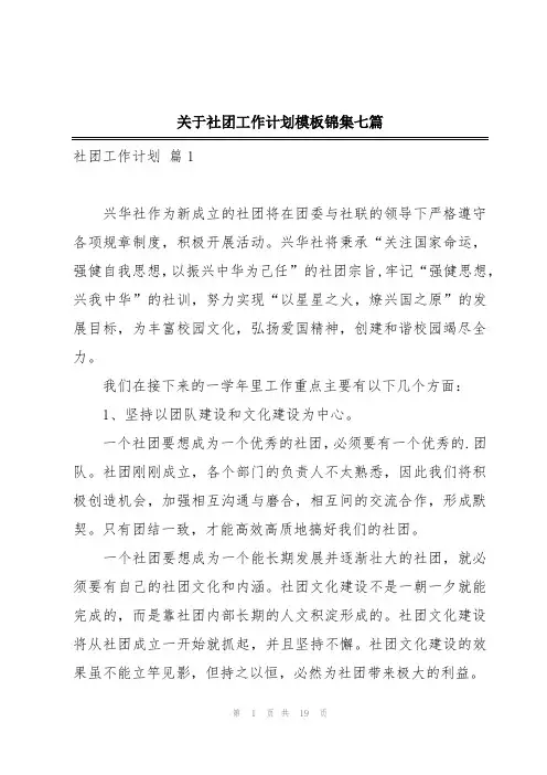 关于社团工作计划模板锦集七篇
