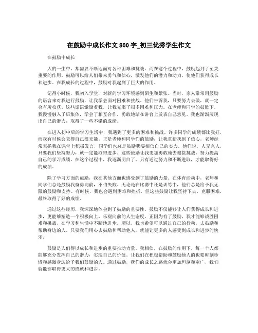 在鼓励中成长作文800字_初三优秀学生作文