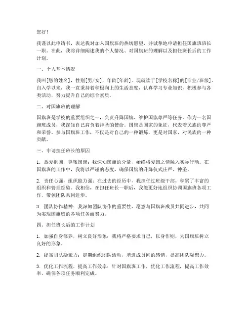 国旗班班长申请书怎么写