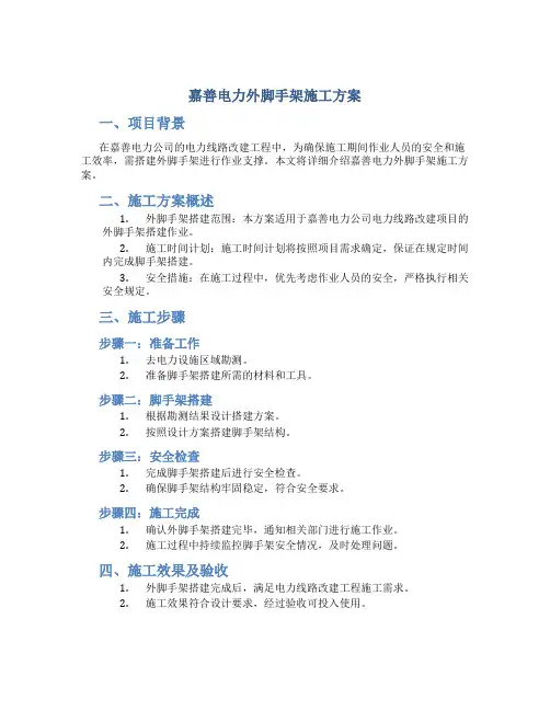 嘉善电力外脚手架施工方案