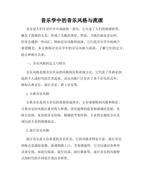 音乐学中的音乐风格与流派