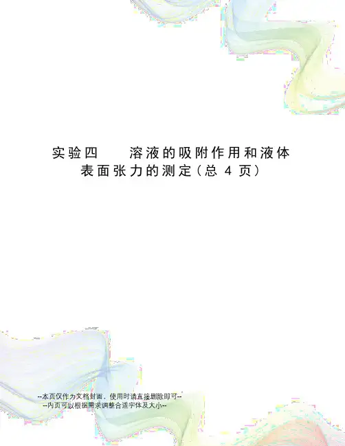 实验四溶液的吸附作用和液体表面张力的测定