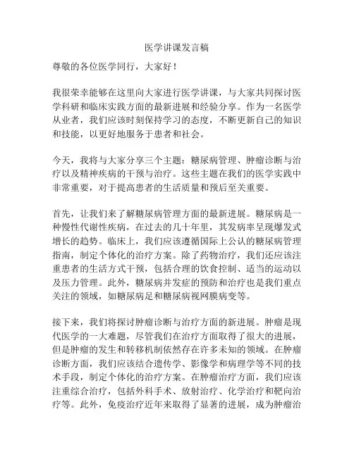 医学讲课发言稿