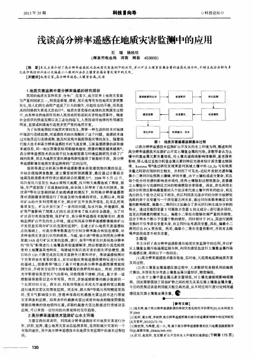 浅谈高分辨率遥感在地质灾害监测中的应用
