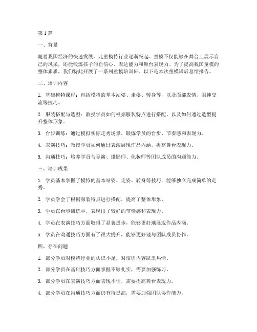 童模课后总结报告范文(3篇)