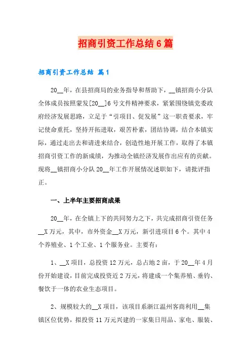 招商引资工作总结6篇