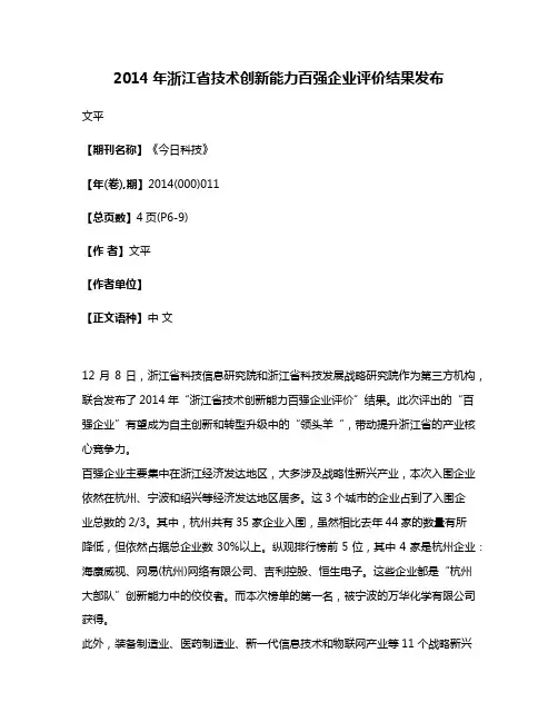2014年浙江省技术创新能力百强企业评价结果发布